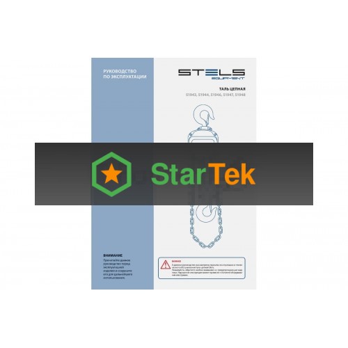 Таль цепная Stels 51944 1 т, h подъема 2,5 м, расстояние между крюками 350 мм