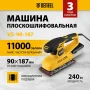 Машина плоскошлифовальная вибрационная VS-90-187, 240 Вт, 6000-11000 об/мин Denzel