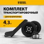 Транспортировочный комплект (колеса и ручки) для генераторов PS-25, PS-28, PS-33, PS-33E Denzel